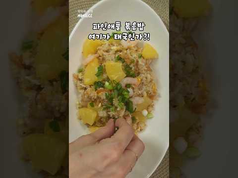 정말 간단하고 맛있는 파인애플볶음밥!일단 만들어보세요!#볶음밥