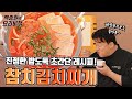 참치김치찌개 끓이기 전에 '이거' 같이 안 해 먹으면 손해!