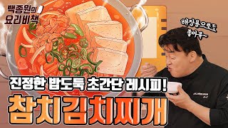 참치김치찌개 끓이기 전에 '이거' 같이 안 해 먹으면 손해!