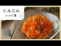 大量消費！にんじんレシピ集