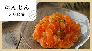 大量消費！にんじんレシピ集