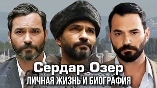 Сердар Озер - личная жизнь и биография.