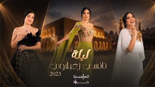 مستحيل - نانسي زعبلاوي | حفل أوبرا دمشق 2023 