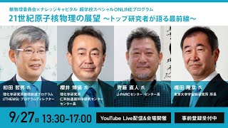 核物理委員会×ナレッジキャピタル　超学校ONLINEスペシャル 21世紀原子核物理の展望 ～トップ研究者が語る最前線～