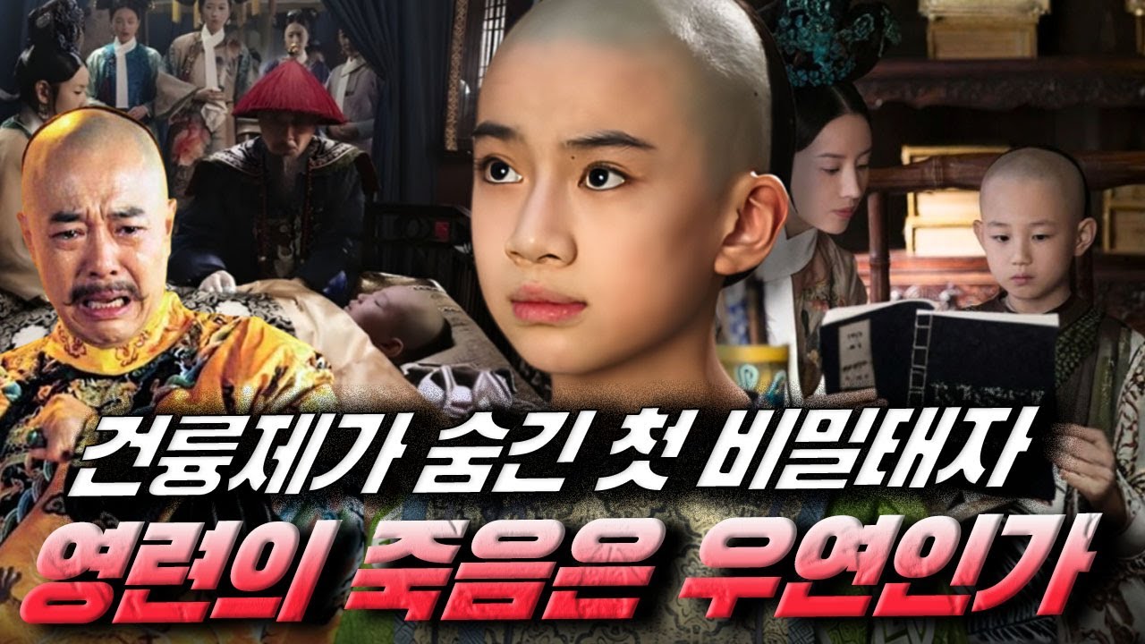 건륭제가 숨기고 키운 첫 번째 비밀 태자, 영련… 그의 죽음은 정말 우연이었을까?