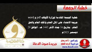 خطبة الجمعة القادمة لوزارة الأوقاف : جريمة الاعتداء على المال العام والملك العام والحق العام