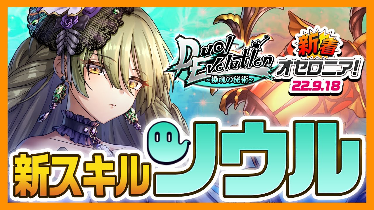 オセロニア】治癒霊魂スキルを持つキャラ一覧と効果解説｜ソウルスキル｜ゲームエイト