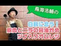 家庭科「鳥海浩輔のお手軽おかず：豚肉とニラの醤油炒めとツナ入りオムレツ」／How to cook a simple side dish