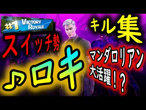 フォートナイトキル集　ロキ／みきとP ～マンダロリアンSpecial Ver～　［スイッチ勢］