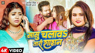 #Video - #Sarvesh Singh | सासू चलाव तारी शाशन | #Shilpi Raj | F.t - Rani | Bhojpuri Hits Song 2025