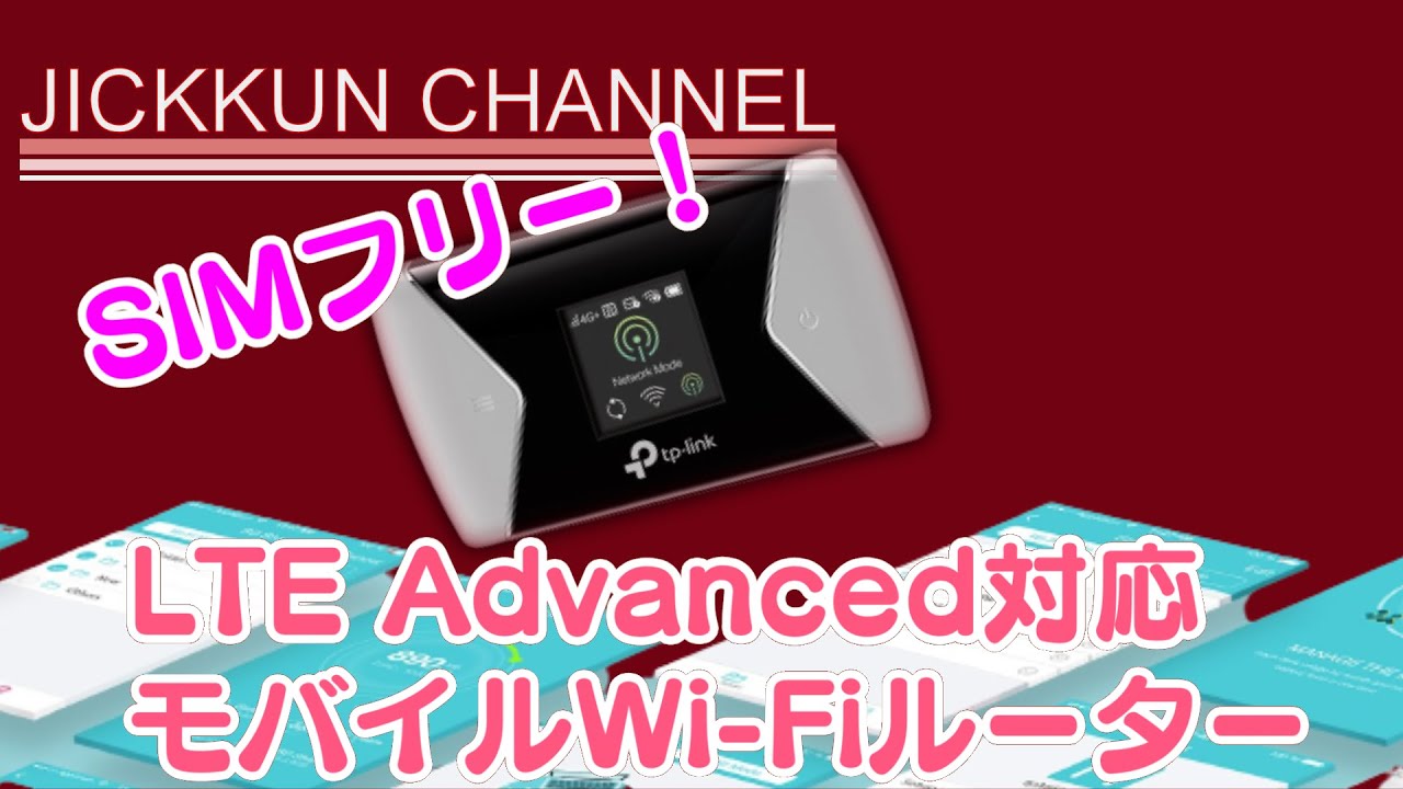 TP-Link】LTE Advanced対応のSIMフリーモバイルWi Fiルーター