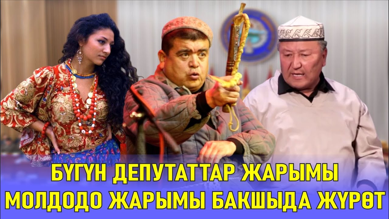 ТЫНАР&АБДЫЛДА//БҮГҮНКҮ ДЕПУТАТТАРДЫН ЖҮЗҮН АЧТЫ