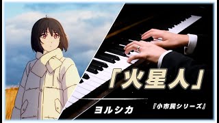火星人 -  ヨルシカ