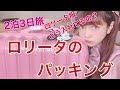 【旅行】ロリータのパッキング動画 ♡ Packing for a Lolita Trip ♡