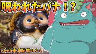 【ライブお絵かき】 2/2 たぬきの置物、置物のたぬき 【フシギバナ状態変化】