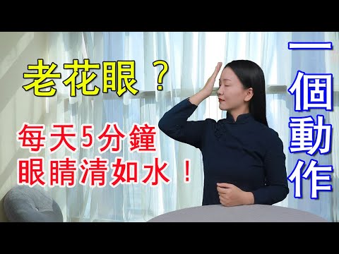 人老眼花，視力下降，我用拍眼眶保養法，3天眼睛清澈明亮【健康管理師李曉】