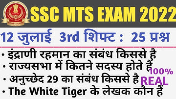 SSC MTS  12 july  3rd shift exam analysis 2022।12 july 32d shift exam analysis।ssc mts analysis 2022