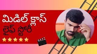 Middle class life story//Telugu short film//@MrMahender821