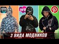 3 ВИДА МОДНИКОВ 2023