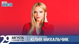 Юлия Михальчик в утреннем шоу «Настройка»