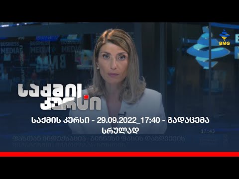 საქმის კურსი - 29.09.2022_17:40 - გადაცემა სრულად