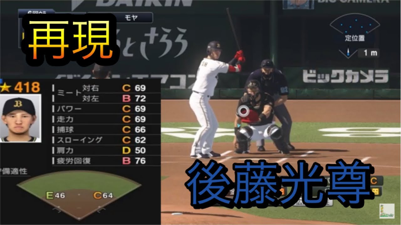オリックス時代の後藤光尊再現 プロスピ19 Youtube オリックス時代の後藤光尊再現 プロスピ19 Youtube