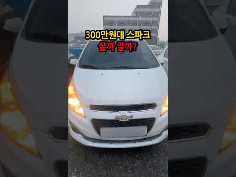 스파크가 <strong>300만원대</strong>? 살까 말까? #중고차