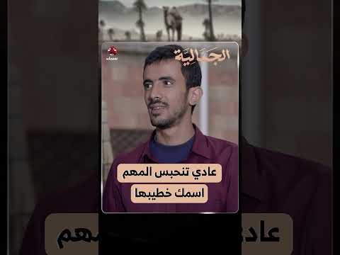 عادي تنحبس المهم اسمك خطيبها ‍️ | الجمالية