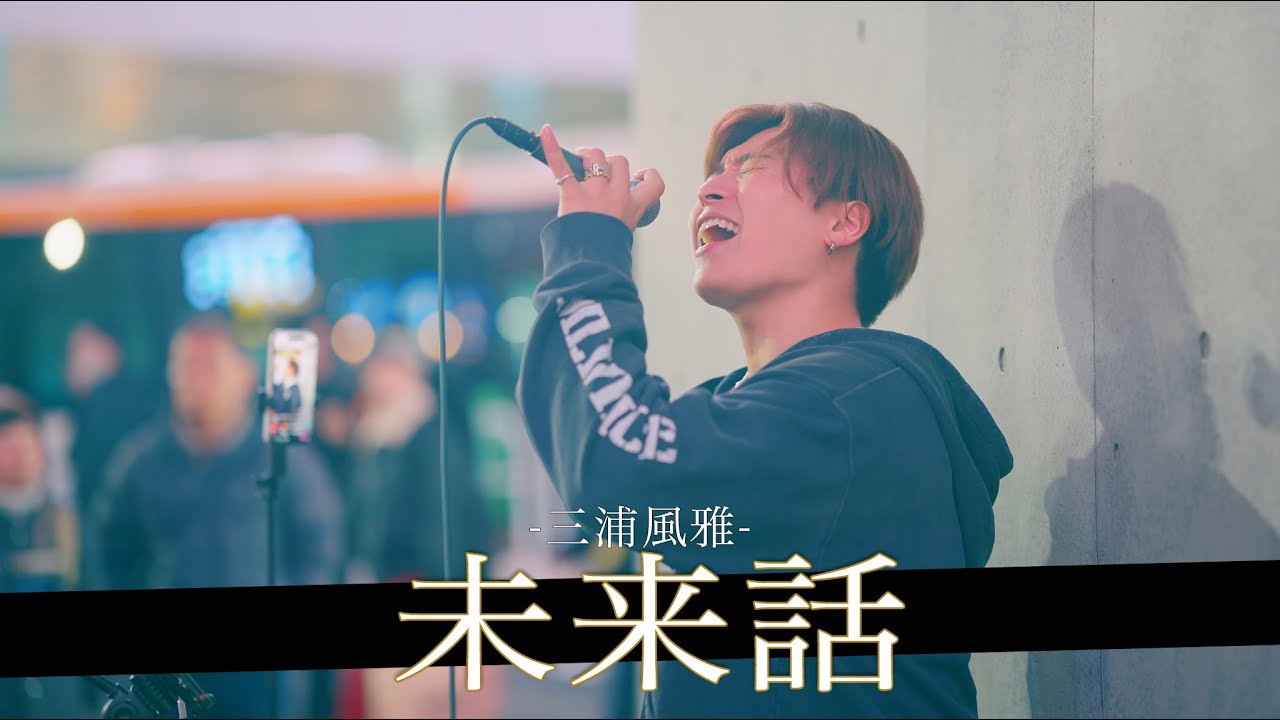 【歌詞付】心に染み込む極上の歌声に沼る！？　未来話 / 三浦風雅【渋谷路上ライブ-26.1.9】