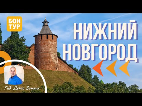 Нижний Новгород - Казань. Экскурсии с Бон Тур