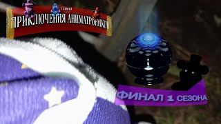 ПРИКЛЮЧЕНИЯ ПЛЮШ АНИМАТРОНИКОВ СЕРИЯ 4 ФИНАЛ 1 СЕЗОНА!