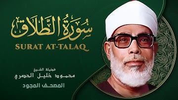 سورة الطلاق - من روائع الشيخ محمود خليل الحصري - At-Talaq - Mahmoud Khalil Al-Hussary