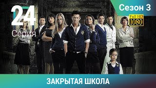 ЗАКРЫТАЯ ШКОЛА HD. 3 сезон. 24 серия. Молодежный мистический триллер