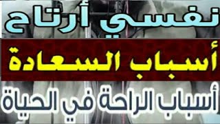 السعاده راحه النفس راحه البال والطمأنينة اسباب السعاده في الحياة اسمع رعاك الله