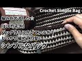 【100均毛糸】バッグ作りに向いている糸でシンプルなバッグ編み始めました☆Crochet Simple Bag☆かぎ針編みバッグ編み方