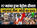 7 रुपये महंगा हुआ पेट्रोल-डीजल! "महंगाई मैन" मोदी का जनता पर कहर! | Petrol–Diesel Price Hike