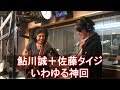 いわゆる神回、鮎川誠（シーナ&ザ・ロケッツ）と佐藤タイジの爆音セッション！
