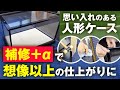 【人形ケース補修】プロが直伝の補修ワザを全て見せます！