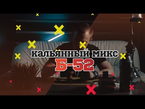 МИКС ДЛЯ КАЛЬЯНА "Б-52"