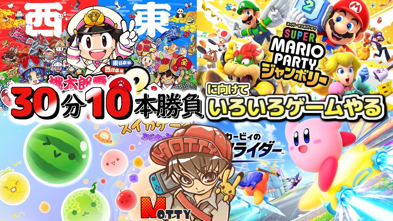 桃鉄2／カービィのエアライダー 他】30分10本勝負に向けていろんな