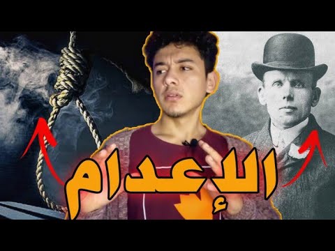 هذا الرجل تم أع دامه ثلاث مرات ولم يم ت