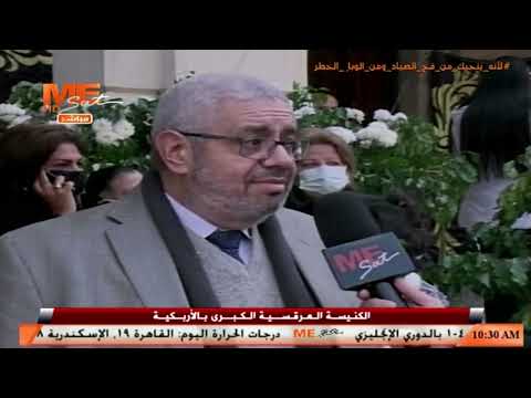 شاهد ماذا قال رئيس مجلس الكنيسة المرقسية الكبرى بالأزبكية عن القس مكاري يونان قبل صلاة الجنازة