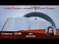 Луки 6, 1-5 #СвятеПисьмо з сестрою Дам'яною Галущак | Damjana Haluschak​ на Воскресіння