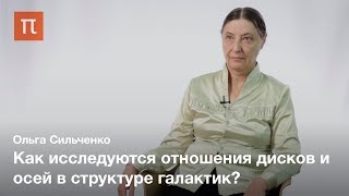 Некруглые диски галактик — Ольга Сильченко