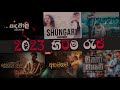 2023 Sinhala New  (1M+) Rap Songs | 2023 New Raps | New Raps | Sinhala Rap | 2023 Rap Mp3 Song