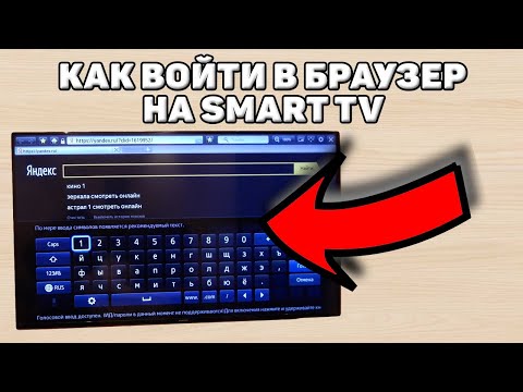 Как зайти в браузер на телевизоре смарт тв