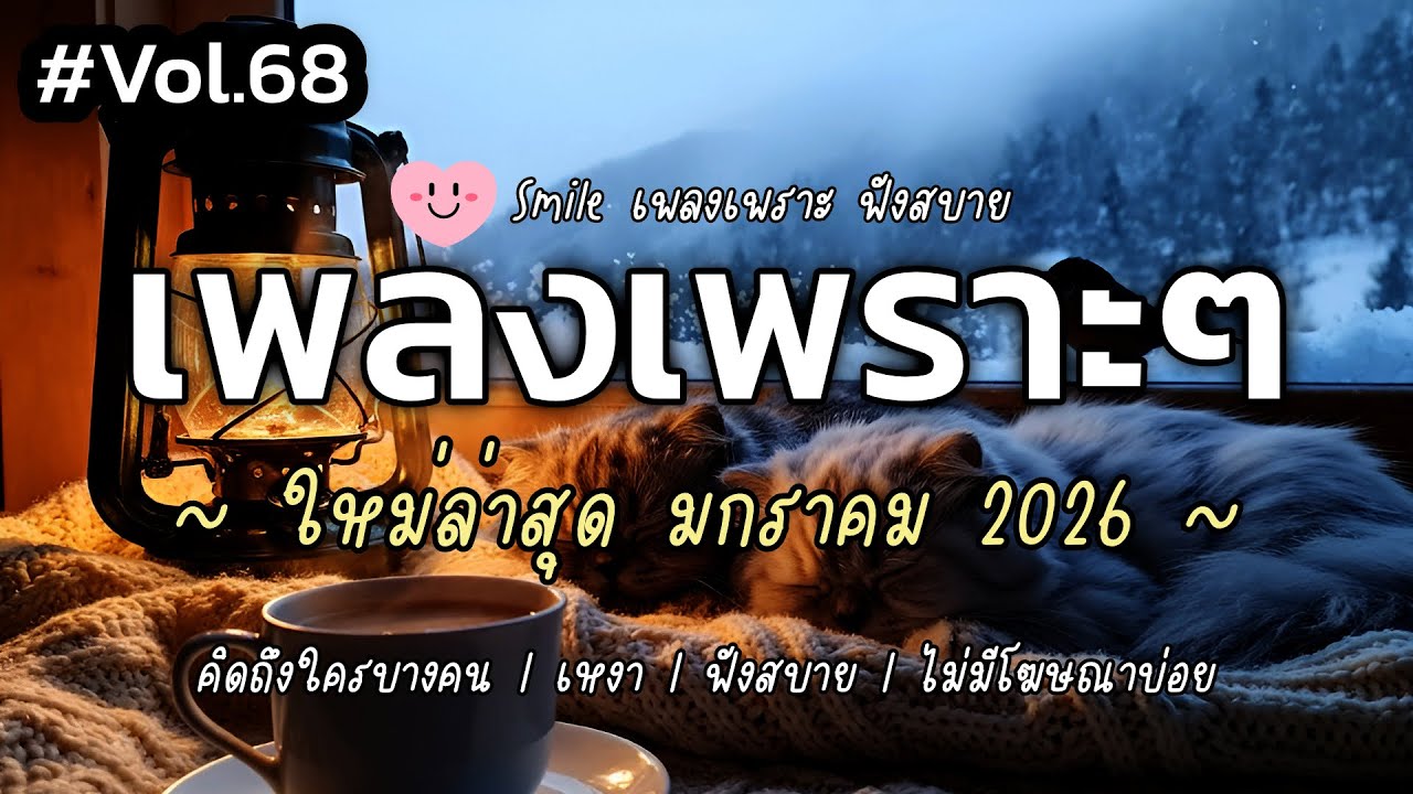 เพลงเพราะๆ ฟังสบาย มกราคม 2026 | เพลงใหม่ล่าสุด ดังๆ ฮิตๆ ฟังยาวๆ ต่อเนื่อง SMILE Vol.68