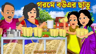 গরমে বউএর ছাতু Gorome Bouer Chatu | Bangla Golpo Cartoon | Gorome Bouer Kando | Bangla Cartoon