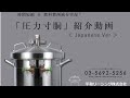 圧力寸胴　紹介動画 　(平和リーシング(株))