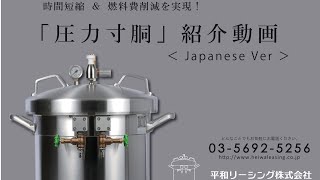 圧力寸胴　紹介動画 　(平和リーシング(株))